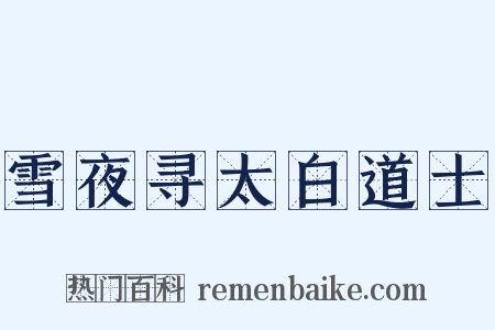 雪夜寻太白道士是什么意思的图片